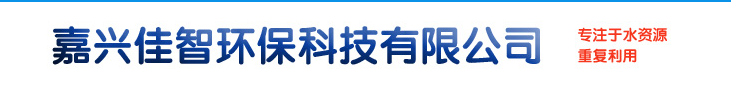 嘉興佳智環(huán)保科技有限公司